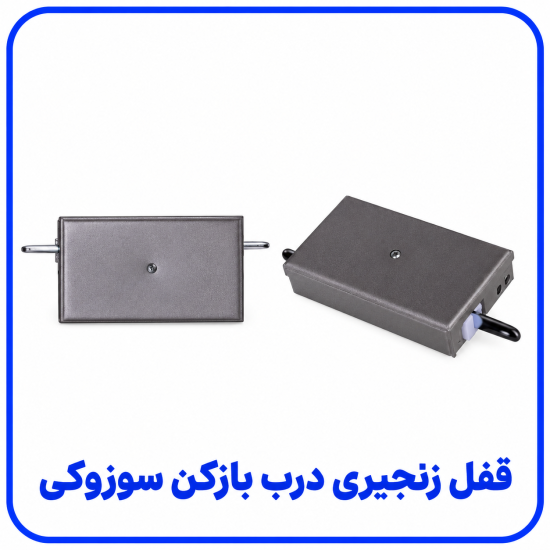%20زنجیری%20درب%20باز%20کن%20سوزوکی-550x550.png