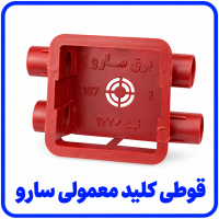 %20کلید%20معمولی%20سارو-200x200.png
