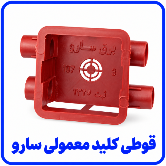 %20کلید%20معمولی%20سارو-550x550.png