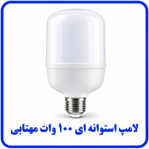 %20100%20وات%20استوانه%20ای%20مهتابی-500x500.png
