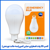 %2020%20وات%20اضطراری%20حبابی%20کمپی%20(سه%20حالت%20نوردهی)-200x200.png