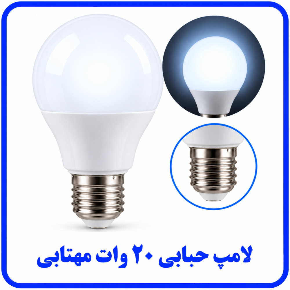 لامپ حبابی 20 وات مهتابی -دانا