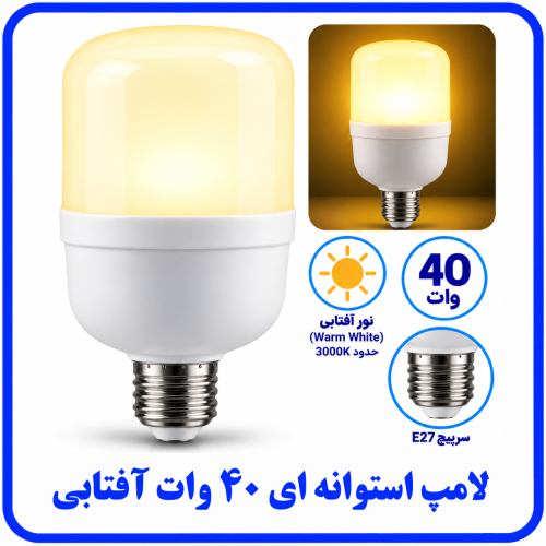 %2040%20وات%20استوانه%20ای%20آفتابی-500x500.png