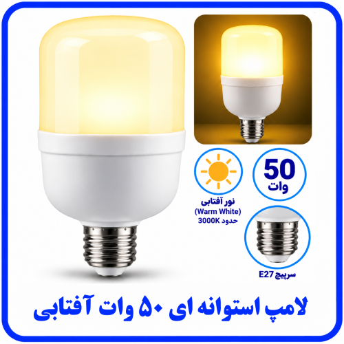 %2050%20وات%20استوانه%20ای%20آفتابی-500x500.png