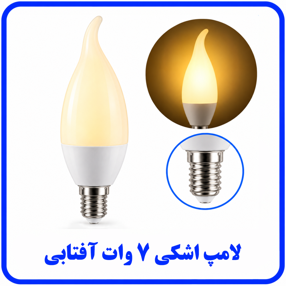 لامپ اشکی 7 وات آفتابی - دانا لامپ اشکی 7 وات آفتابی - دانا