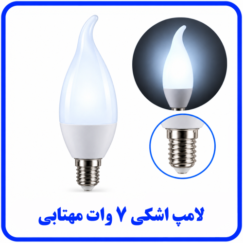 %207%20وات%20اشکی%20مهتابی%20سرپیچ%20E17-500x500.png