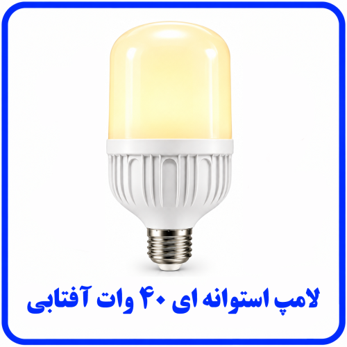 %20استوانه%20ای%2040%20وات%20آفتابی-500x500.png