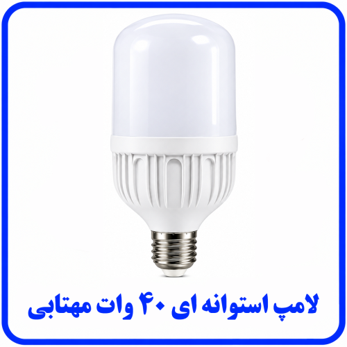 %20استوانه%20ای%2040%20وات%20مهتابی-500x500.png