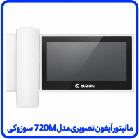 %20آیفون%20تصویری%20مدل%20720M%20سفید%20سوزوکی-200x200.png
