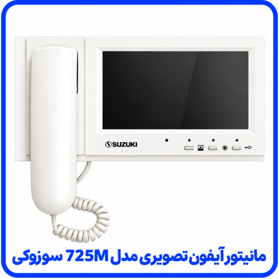 %20آیفون%20تصویری%20مدل%20725M%20سوزوکی-550x550.png