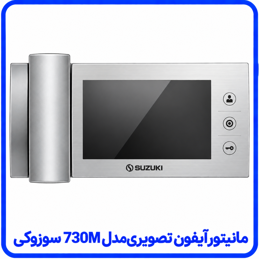 مانیتور آیفون تصویری مدل 730M نقره ای - سوزوکی مانیتور آیفون تصویری مدل 730M نقره ای - سوزوکی