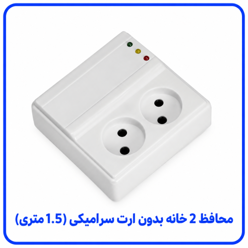 %202%20خانه%20بدون%20ارت%20سرامیکی%20(1.5%20متری)-500x500.png