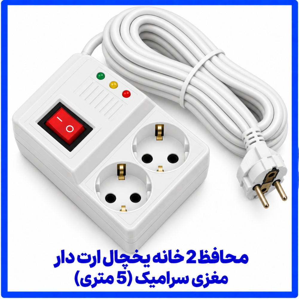 محافظ 2 خانه یخچال ارت دار مغزی سرامیک 5 متری-فرحان