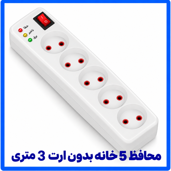 %205%20خانه%20بدون%20ارت%203%20متری-550x550.png