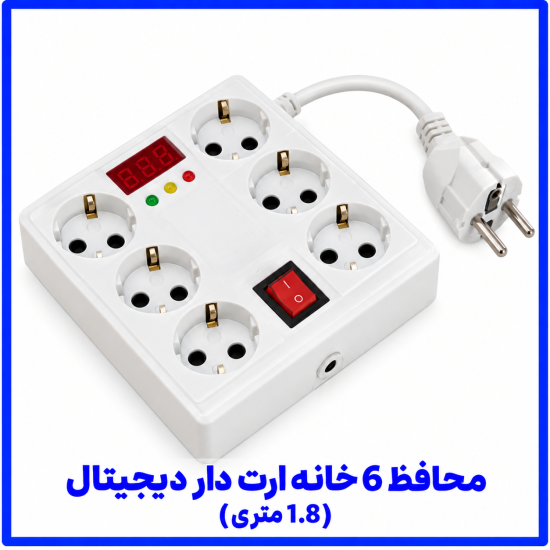 %206%20خانه%20ارت%20دار%20دیجیتال%201.8%20متر-550x550.png