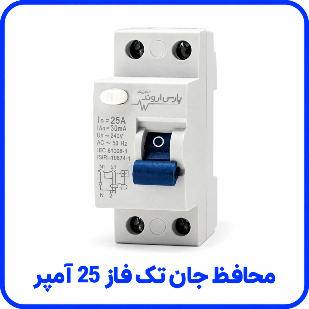 محافظ جان تک فاز 25 آمپر - پارس اروند محافظ جان تک فاز 25 آمپر - پارس اروند