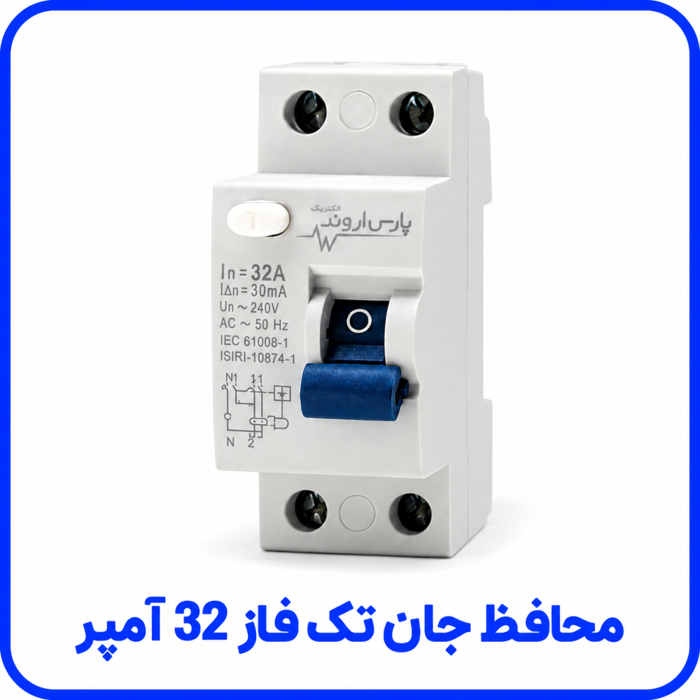 محافظ جان تک فاز 32 آمپر - پارس اروند