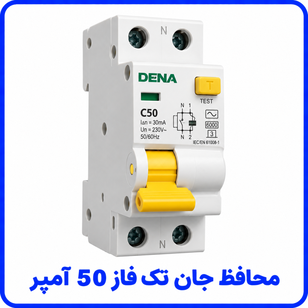 محافظ جان تک فاز 50 آمپر - دنا الکتریک 
