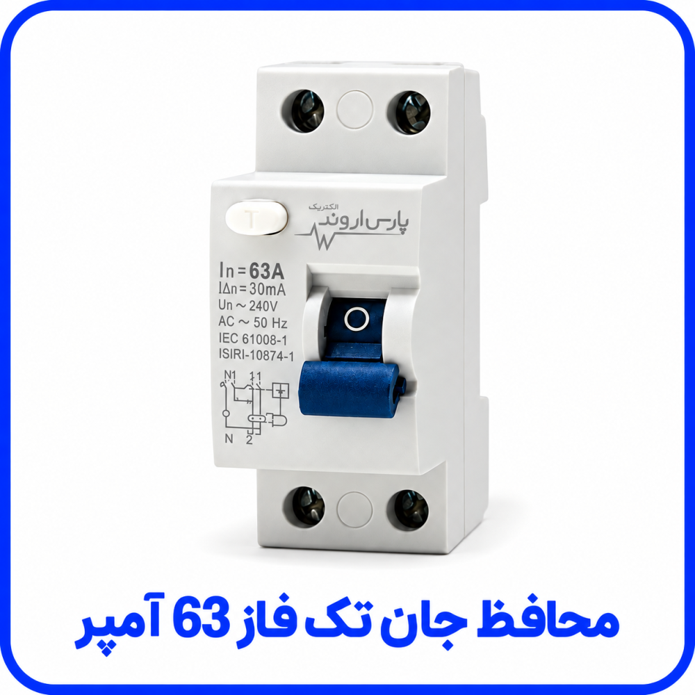 محافظ جان تک فاز 63 آمپر - پارس اروند محافظ جان تک فاز 63 آمپر - پارس اروند