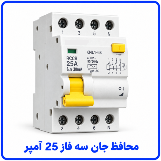 %20جان%20سه%20فاز%2025%20آمپر-550x550.png