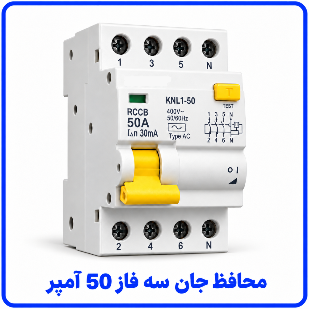 محافظ جان سه فاز 50 آمپر - دنا الکتریک 