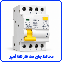 %20جان%20سه%20فاز%2050%20آمپر-200x200.png