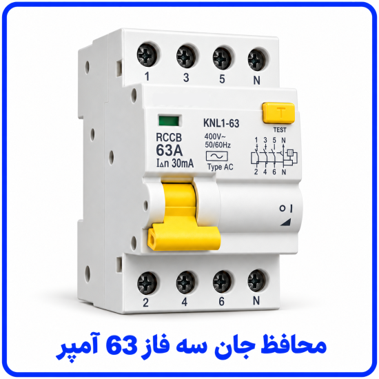 %20جان%20سه%20فاز%2063%20آمپر-550x550.png