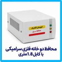 %20دو%20خانه%20فلزی%20سرامیکی%201.8%20متری-200x200.png