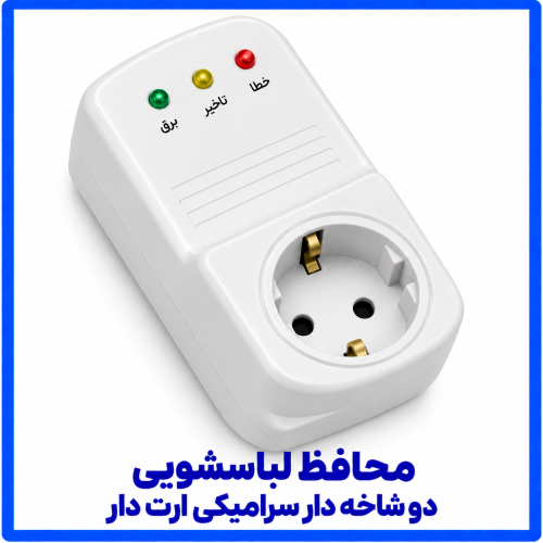 %20لباسشویی%20دو%20شاخه%20دار%20سرامیکی%20ارت%20دار-500x500.png