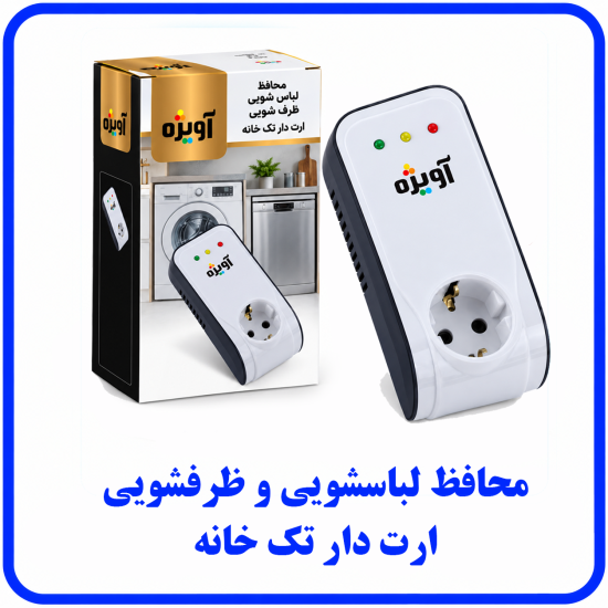 %20لباسشویی%20و%20ظرفشوی%20ارت%20دار%20تک%20خانه-550x550.png