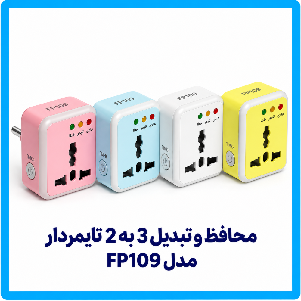محافظ و تبدیل 3 به 2 تایمردار رنگی مدل FP109 - فرحان 