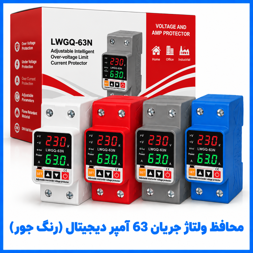 محافظ ولتاژ جريان 63 آمپر ديجيتال (رنگ جور)-هه ساره
