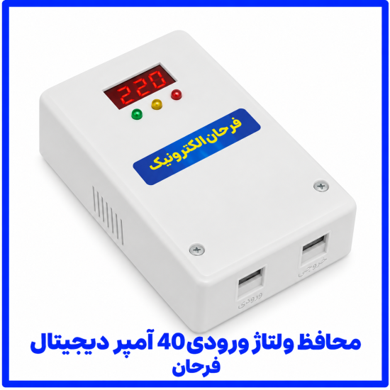 %20ولتاژ%20ورودی%2040%20آمپر%20دیجیتال-550x550.png