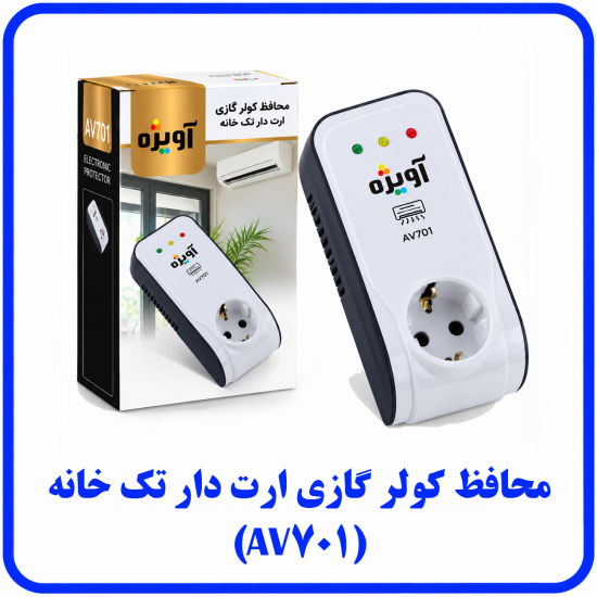 %20کولر%20گازی%20ارت%20دار%20تک%20خانه%20AV701-550x550.png