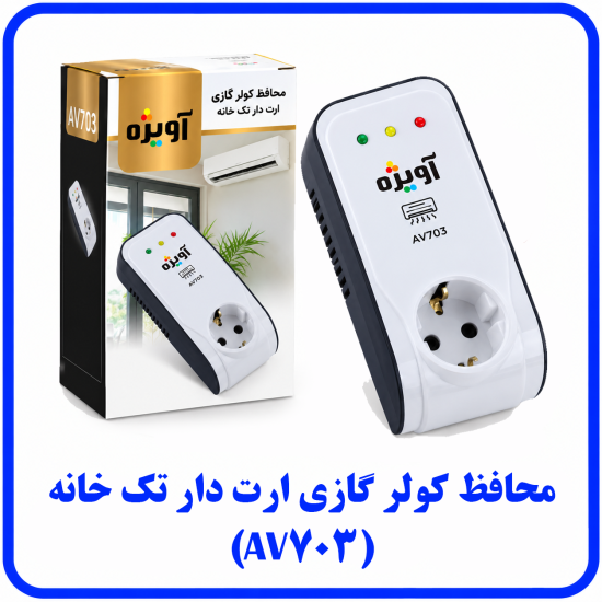 %20کولر%20گازی%20ارت%20دار%20تک%20خانه%20AV703-550x550.png