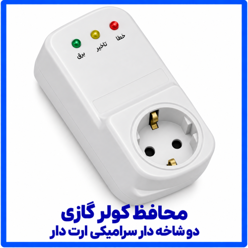%20کولر%20گازی%20دو%20شاخه%20دار%20سرامیکی-500x500.png
