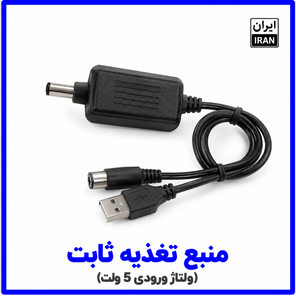 منبع تغذیه با ولتاژ 5 ولت از طریق پورت USB -هانی