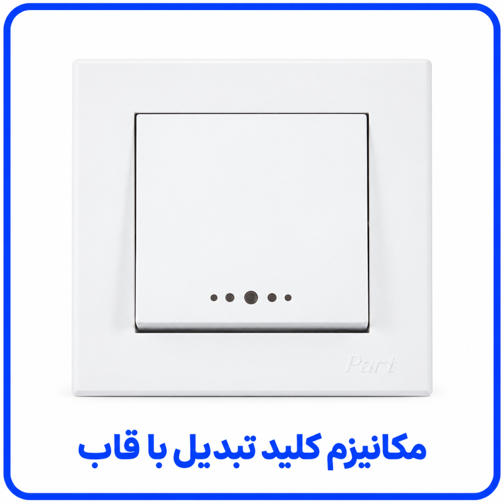 مکانیزم کلید تبدیل تابش با قاب - پارت الکتریک
