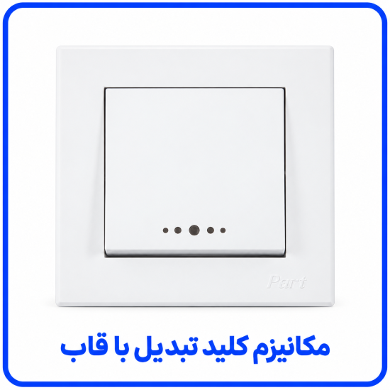 %20کلید%20تبدیل%20تابش%20با%20قاب-550x550.png