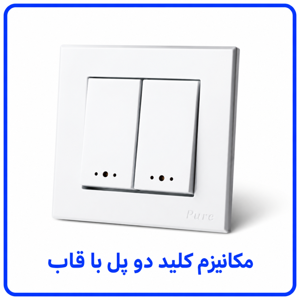 مکانیزم کلید دو پل تابش با قاب - پارت الکتريک