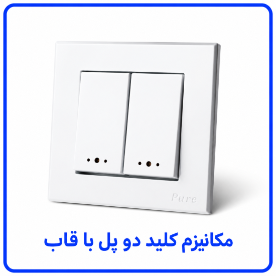%20کلید%20دو%20پل%20با%20قاب-550x550.png