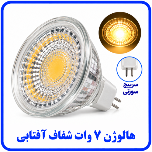 %207%20وات%20شفاف%20آفتابی%20سوزنی-500x500.png