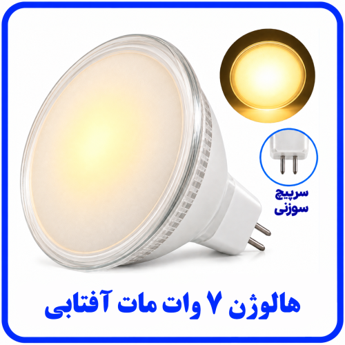%207%20وات%20مات%20آفتابی%20سوزنی-500x500.png