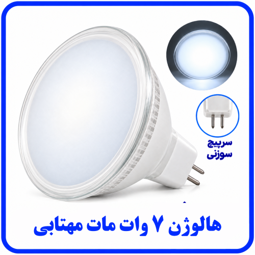 %207%20وات%20مات%20مههتابی%20سوزنی-500x500.png