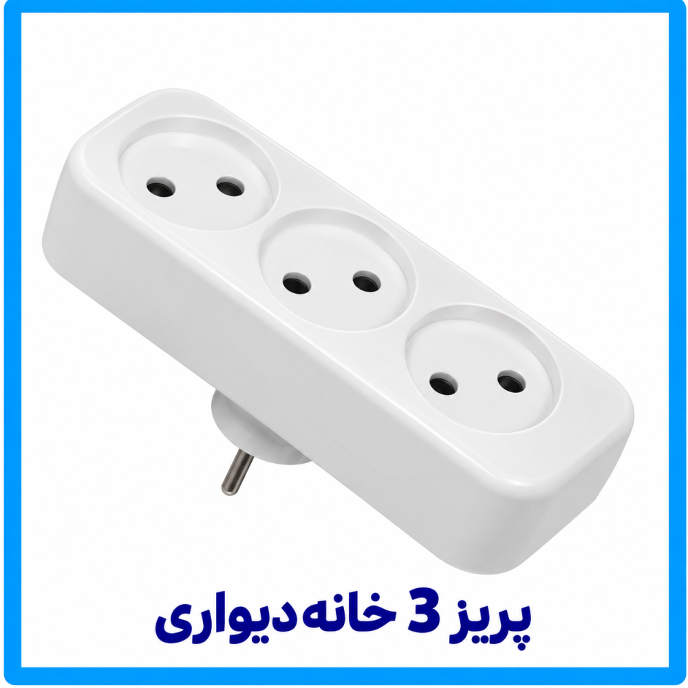 پریز 3 خانه دیواری-فرحان