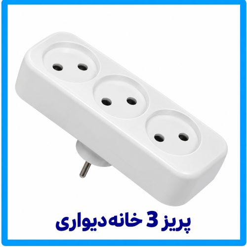 %20سه%20خانه%20دواری-500x500.png