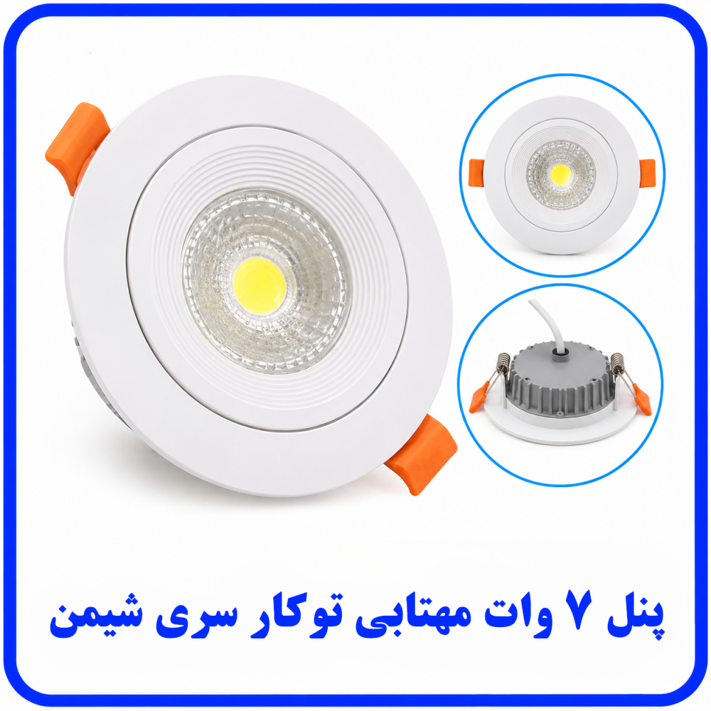 پنل 7 وات مهتابی توکار سری شیمن -پارس اروند