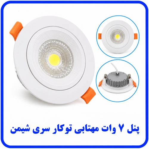 %207%20وات%20مهتابی%20سری%20شیمن-500x500.png