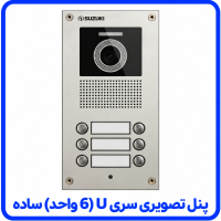 %20تصویری%20سری%20U%206%20واحد%20ساده-200x200.png