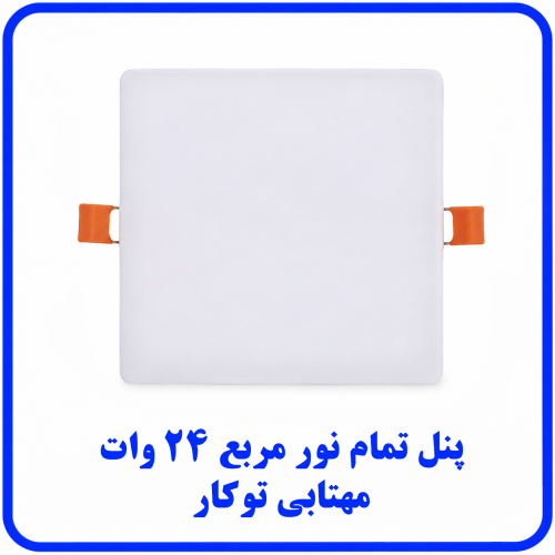 %20تمام%20نور%20مربع%2024%20وات%20مهتابی-500x500.png